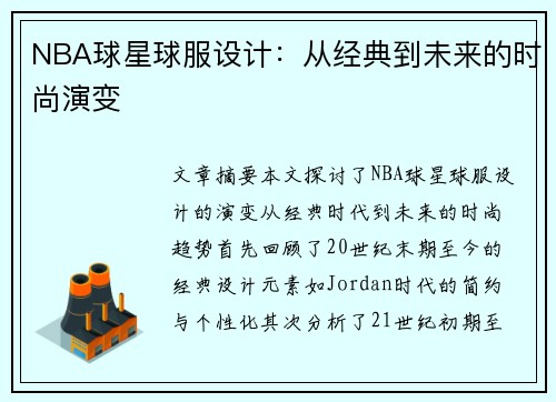 NBA球星球服设计：从经典到未来的时尚演变