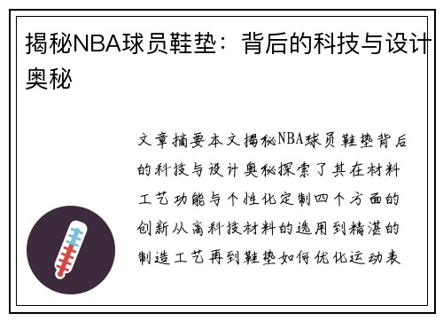 揭秘NBA球员鞋垫：背后的科技与设计奥秘