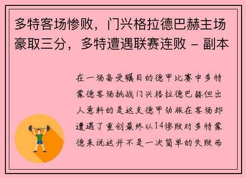 多特客场惨败，门兴格拉德巴赫主场豪取三分，多特遭遇联赛连败 - 副本